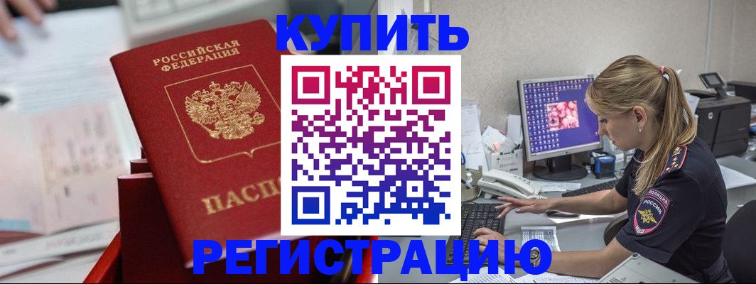 временная регистрация купить в Баксане